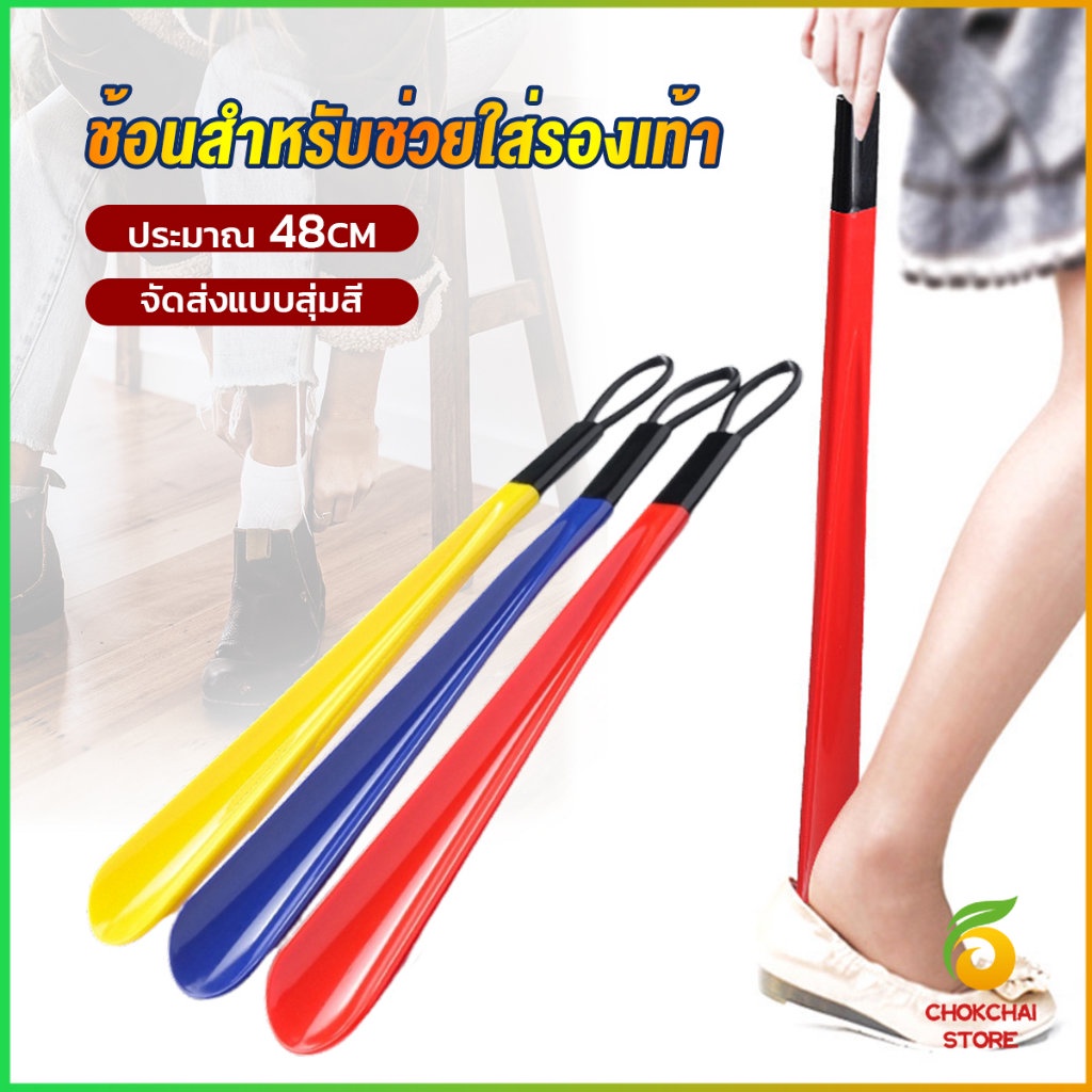 Chok ที่ดึงรองเท้า แบบพลาสติก ไม่หย่อนคล้อย จัดส่งแบบคละสี shoehorn