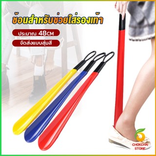 Chokchaistore ที่ดึงรองเท้า แบบพลาสติก ไม่หย่อนคล้อย จัดส่งแบบคละสี shoehorn