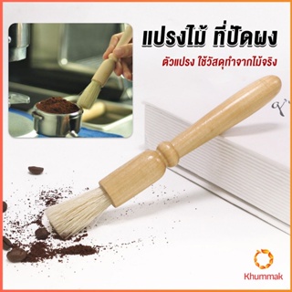 Khummak แปรงไม้ ที่ปัดผง ที่ทำความสะอาด เครื่องบดกาแฟ brush