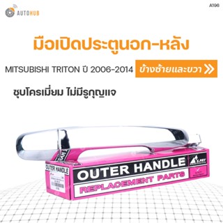 มือเปิดประตูนอก-หลัง ยี่ห้อ S.PRY MITSUBISHI TRITON ปี 2006-2014 ชุบโครเมี่ยม ไม่มีรูกุญแจ ใส่ได้ทั้งซ้ายและขวา  BTS