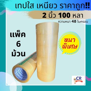 เทปกาวใส 2 นิ้ว 100 หลา หนาพิเศษ ความหนา 48 ไมครอน (แพ็ค 6 ม้วน)