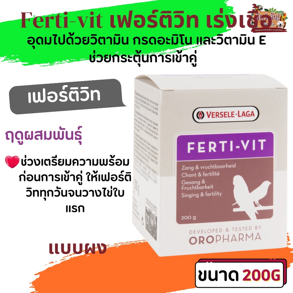Ferti-vit 200g เฟอร์ติวิท เร่งเชื้อ เพิ่มคุณภาพการเจริญพันธุ์