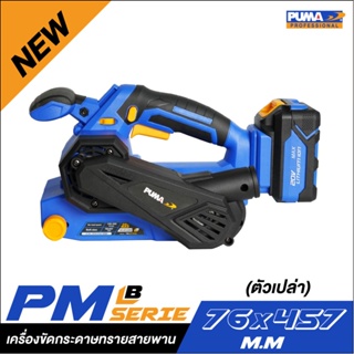 ** 👨‍🔧 [ไร้สาย] PUMA PM-B764BL เครื่องขัดกระดาษทรายสายพานไร้สาย 76 มม.(ตัวเปล่า)