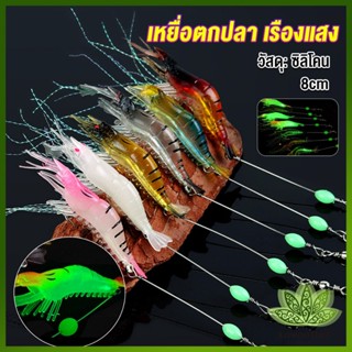 Lawan กุ้ง เหยื่อตกปลา เรืองแสง ซิลิโคน นุ่ม สําหรับตกปลา 8 ซม. / 5 กรัม Lures &amp; Baits