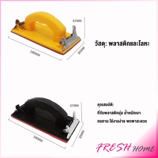 มือจับกระดาษทราย แป้นขัด จับสบายมือ สําหรับงานไม้ Handheld Sandpaper Frame