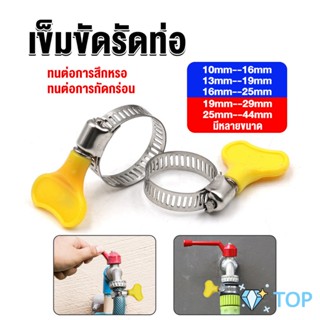 เข็มขัดรัดท่อ แคลมป์รัดสายยาง แหวนรัดท่อ มีหลายขนาด เข็มขัดรัดท่อ Hose clamp