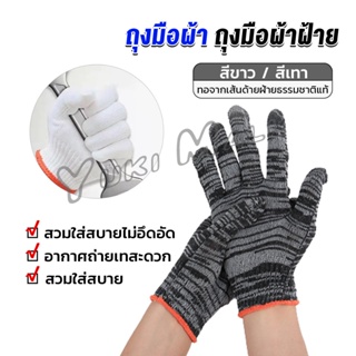 Yuki ถุงมือผ้าคอตตอน ทำสวน ทำงาน Gloves