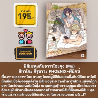 (พร้อมส่ง) นีสึมะคุงกับอาราโอะคุง (Mg) สึทาโกะ สึรุซาวะ PHOENIX-ฟีนิกซ์