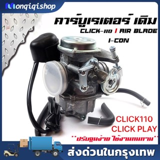 คาบู สำหรับ HONDA CLICK/ CLICK110 -รุ่นเก่า- (ลูกโช๊คไฟฟ้า) - ฮอนด้า คลิก/ คลิก110 -รุ่นเก่า- YAMAHA MIO งานคุณภาพ