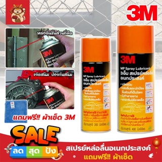 3M แท้100% สเปรย์หล่อลื่นอเนกประสงค์ แถมฟรี!! ผ้าเช็ด ไม่ทำลายยาง ขจัดสนิม 400ml,200ml (SM)