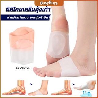 B.B ซิลิโคนเสริมอุ้งเท้า ปลอกพยุงอุ้งเท้า ซิลิโคนนิ้ม ยืด Arch insole insole