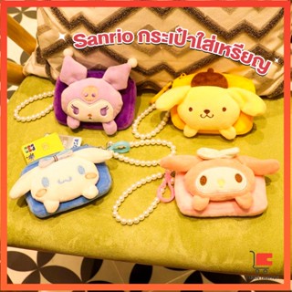 กระเป๋าใส่เหรียญ การ์ตูน 3D Sanrio กระเป๋าสตางค์ น่ารัก เนื้อผ้านุ่มนิ่ม Wallets