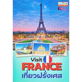 นายอินทร์ หนังสือ Visit France เที่ยวฝรั่งเศส