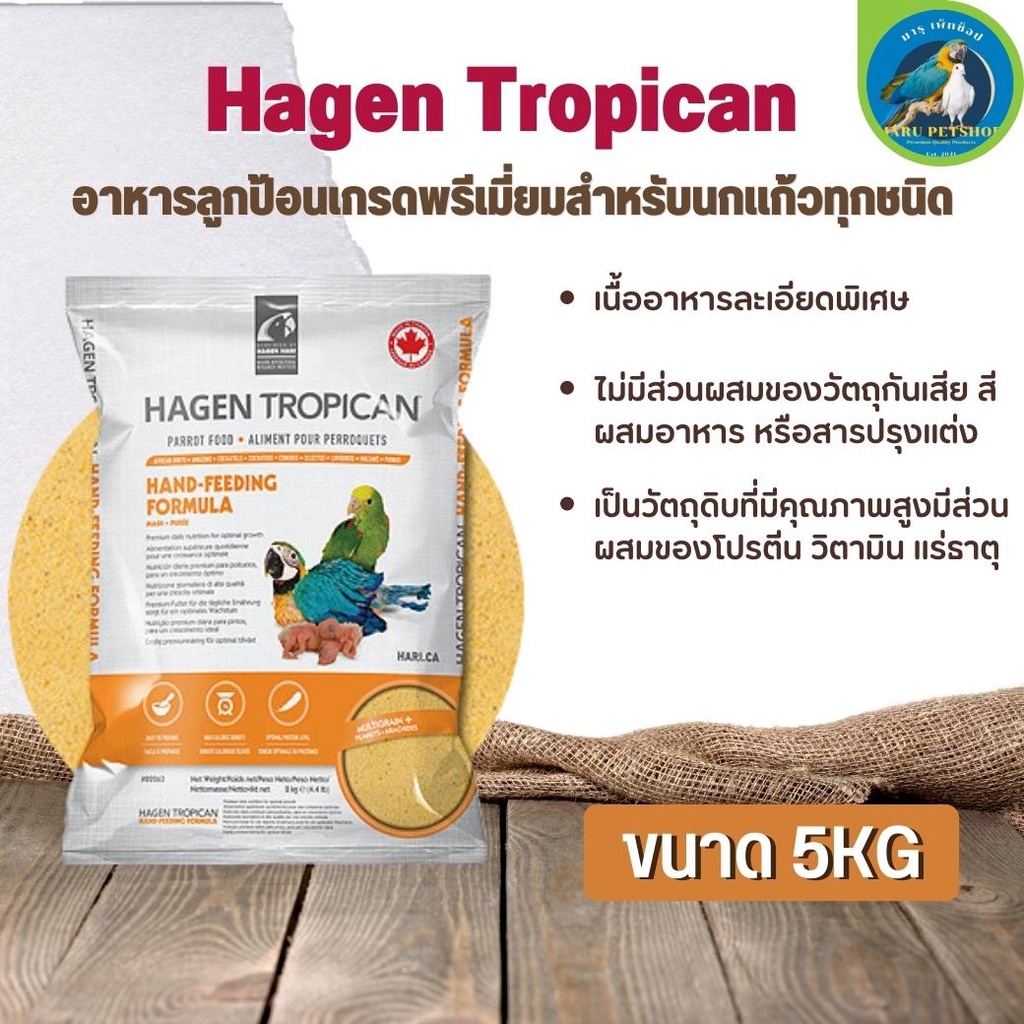 Hari Tropican อาหารลูกป้อนเกรดพรีเมี่ยมสำหรับนกแก้วทุกชนิด ช่วยให้โตอย่างสมบูรณ์ (5kg.)