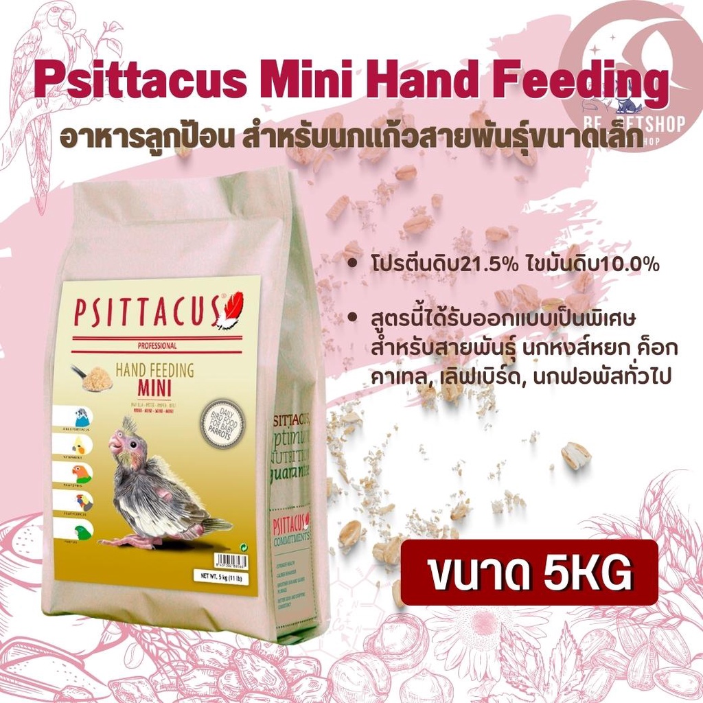 Psittacus Mini Hand Feeding อาหารลูกป้อน สำหรับนกแก้วสายพันธุ์ขนาดเล็ก สินค้าสดใหม่ อาหารมื้อโปรดที่ดีต่อสุขภาพ (5g)