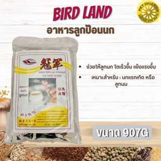 Bird Land อาหารนกลูกป้อนนก สำหรับลูกนกทุกสายพันธุ์ สินค้าสะอาด สดใหม่ ได้คุณภาพ (907g)