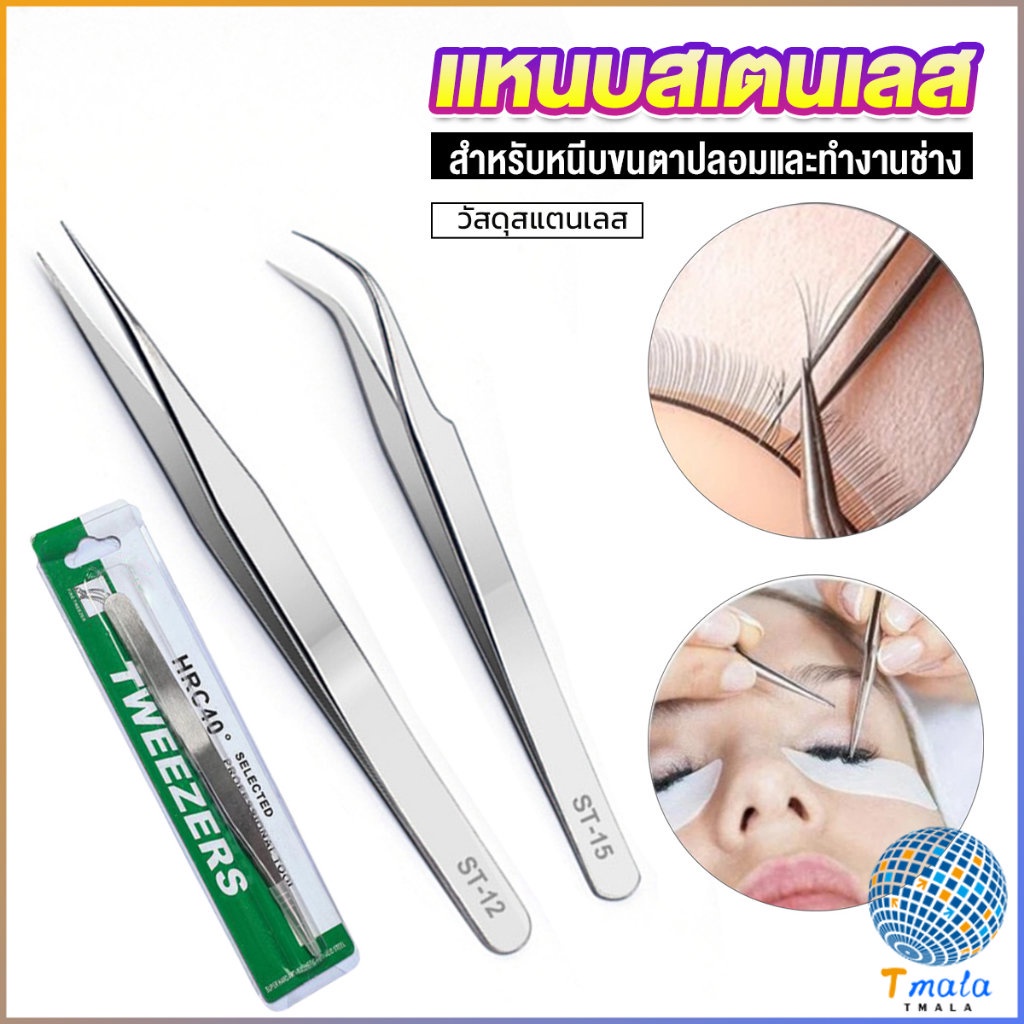 Tmala แหนบสเตนเลสต่อขนตาปลอม คุณภาพดี Stainless steel tweezers