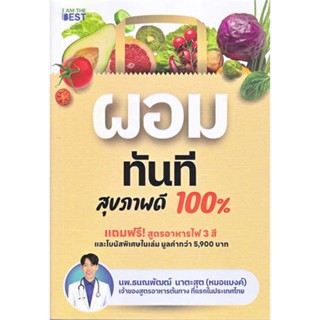 นายอินทร์ หนังสือ ผอมทันที สุขภาพดี 100%