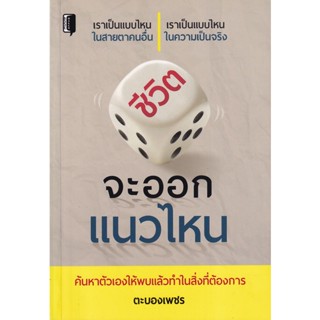 Bundanjai (หนังสือพัฒนาตนเอง) ชีวิตจะออกแนวไหน