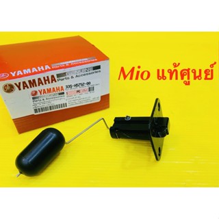 ลูกลอยถังน้ำมัน Mio-125 แท้ YAMAHA : 33S-H5752-00