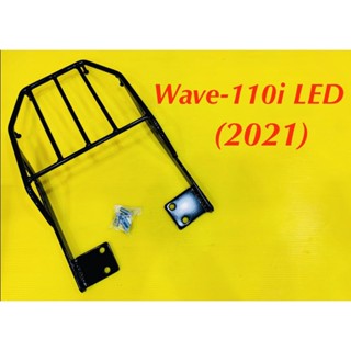 ตะแกรงท้าย แร็คท้าย Wave-110i LED (2021) พร้อมน็อตสั้น