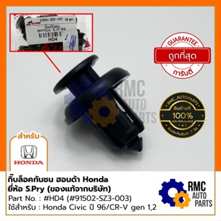 กิ๊บล็อคกันชน หมุดยึดกันชน ฮอนด้า Honda | รุ่น Civic ปี 96 , CR-V Gen 1 Gen 2 Part No. : #HD4 (✅ของแท้จากบริษัท) PP เฮง