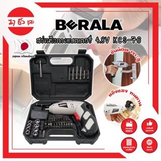 BERALA สว่านแบต สว่านไขควงแบตเตอรี่ 4.8V เกรดญี่ปุ่น KCS-76 แถมฟรี!! ลูกบล็อค + ดอกไขควง + ดอกสว่าน รวม 46 ชิ้น (MC)