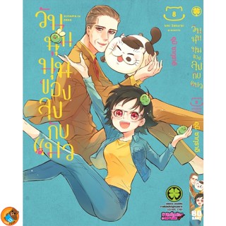 วันนุ่มนุ่มของลุงกับแมว เล่ม 1 - 8 ( มังงะ ) ( รักพิมพ์ ) ( MANGA ) ( LUCK PIM ) ( NOM )