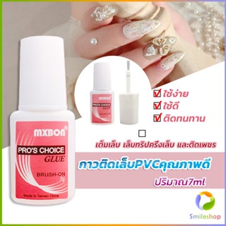 Smileshop กาวต่อเล็บ PVC กาวติดเล็บปลอม ฉลากชมพู แบบภู่กัน ขนาด 7g Nail glue