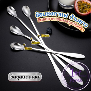 ช้อนคนด้ามยาว ช้อนหางยาวสแตนเลส ช้อนชงกาแฟ ช้อนชงนม   stainless steel stirring spoon