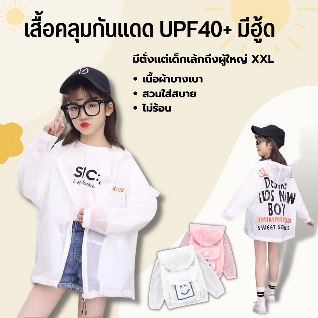 เสื้อคลุมกันแดด กัน uv มีทั่งเด็กเล็กและผู้ใหญ่ xxl เสื้อคลุมกันแดด เสื้อกันแดด uv เด็ก