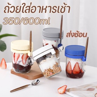 ถ้วยใส่อาหารเช้า อเนกประสงค์ ถ้วยข้าวโอ๊ตนม ส่งช้อน มีฝาปิด แก้วน้ำ