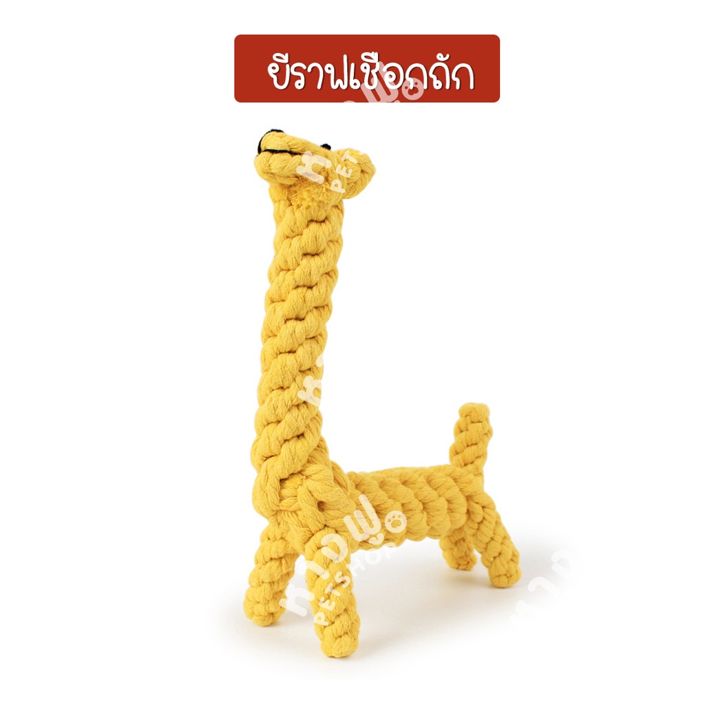  ยีราฟ-สิงโต-เป็ด-ช้าง เชือกถัก  เชือกกัด ของเล่นสุนัข แบบเชือก TOD7