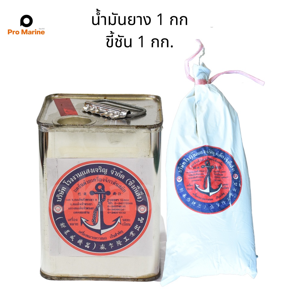 ชุดชันยาแนวเรือ น้ำมันยางตราสมอ ขนาด 1 กก. ชันป่นตราสมอ ขนาด 1 กก. – โปรปัง