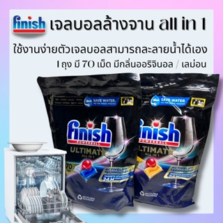 เจลบอลล้างจาน Finish Quantum Ultimate 70 tabs สำหรับเครื่องล้างจานอัตโนมัติ ฟินิช เม็ดน้ำยาเครื่องล้างจาน สะอาดสุดๆ