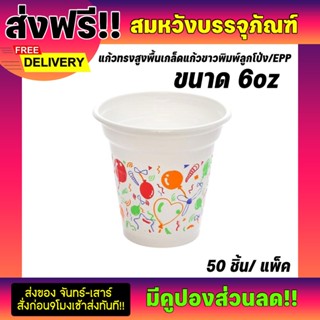 แก้วไอติม ขนาด 6 ออนซ์ เนื้อPP เกล็ดแก้ว ลายลูกโป่ง และช้อนไอติม คละสี (บรรจุ50ใบ)