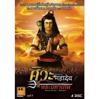 หนัง DVD ออก ใหม่ Devon Ke Dev...Mahadev ศิวะ พระมหาเทพ ชุดที่ 7 (เสียง ไทย/ฮินดู ไม่มีซับ ) DVD ดีวีดี หนังใหม่