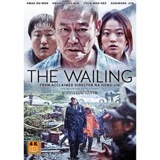 หนัง DVD ออก ใหม่ THE Wailing ฆาตกรรมอำปีศาจ (เสียง ไทย/เกาหลี ซับ ไทย) DVD ดีวีดี หนังใหม่