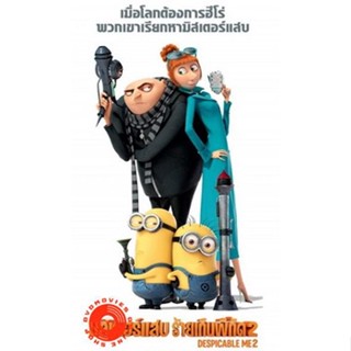 DVD Despicable Me 2 มิสเตอร์แสบ ร้ายเกินพิกัด 2 (เสียง ไทย/อังกฤษ | ซับ ไทย/อังกฤษ) DVD