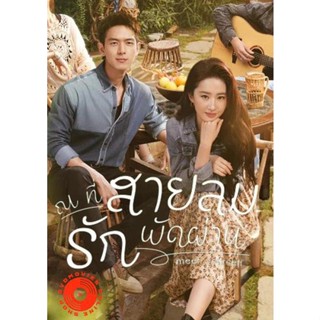 DVD Meet Yourself (2023) ณ ที่สายลมรักพัดผ่าน (40 ตอนจบ) (เสียง ไทย | ซับ ไม่มี) DVD