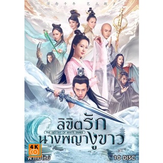 หนัง DVD ออก ใหม่ The Destiny of white snake ลิขิตรักนางพญางูขาว ( 60 ตอนจบ ) (เสียงไทย เท่านั้น ไม่มีซับ ) DVD ดีวีดี ห