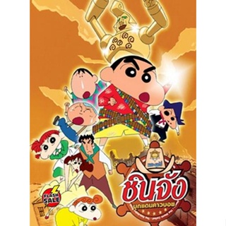 DVD ดีวีดี ชินจังเดอะมูฟวี่ บุกแดนคาวบอย (เสียง ไทย/ญี่ปุ่น | ซับ ไทย) DVD ดีวีดี