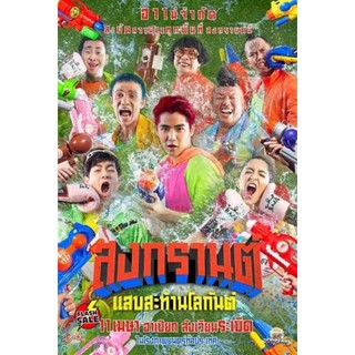 DVD ดีวีดี สงกรานต์ แสบสะท้านโลกันต์ (2019) Songkran (เสียง ไทย) DVD ดีวีดี