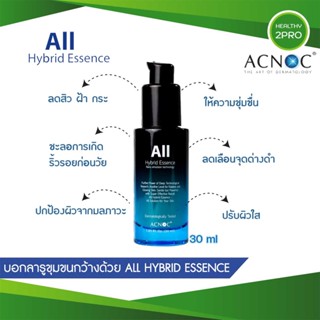 Acnoc All Hybrid Essence🎈 30ml. แอคนอค ออล ไฮบริด เอสเซนส์ กระชับรูขุมขน ลดเลือนริ้วรอย