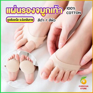 Chokchaistore 1คู่ แผ่นรองจมูกเท้า รองฝ่าเท้าด้านหน้า ดูแลเท้า ลดปวดเมื่อย  Five-finger socks