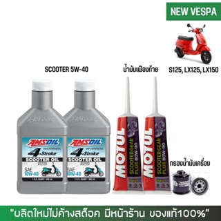 17-30 มิ.ย. "INV100" ชุดน้ำมันเครื่อง สำหรับ New Vespa -&gt; AMSOIL SCOOTER 10W-40 + เฟืองท้าย MOTUL + กรองน้ำมันเครื่อง