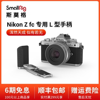 Smallrig SmallRig อุปกรณ์เสริมกล้อง ด้ามจับรูปตัว L สําหรับ Nikon Zfc 3480