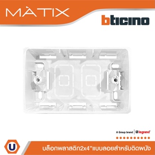 BTicino บล๊อกลอยพลาสติก ขนาด 2x4 นิ้ว (สำหรับรุ่น Matix,Magic,Bamboo) Surface Mounted Box | Matix| SAM5503S | Ucanbuys