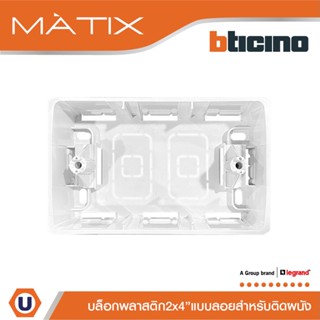 BTicino บล๊อกลอยพลาสติก ขนาด 2x4 นิ้ว (สำหรับรุ่น Matix,Magi…