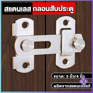 Mahathai กลอนสับสแตนเลสแท้ กลอนประตู  deadbolt